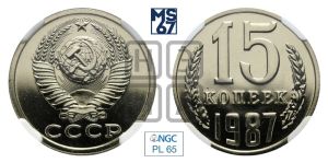 15 копеек 1987 года 