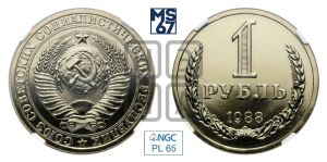 1 рубль 1988 года 