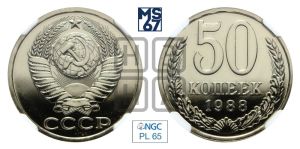 50 копеек 1988 года 