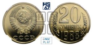 20 копеек 1988 года 