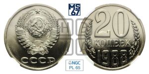 20 копеек 1988 года