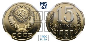 15 копеек 1988 года 