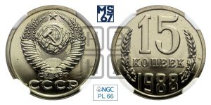 15 копеек 1988 года 