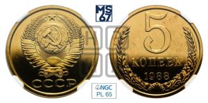 5 копеек 1988 года 