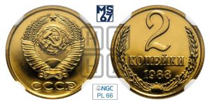 2 копейки 1988 года