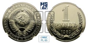 1 рубль 1989 года 