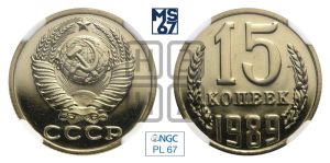 15 копеек 1989 года 
