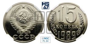 15 копеек 1989 года 