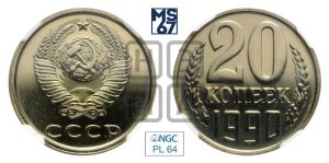 20 копеек 1990 года