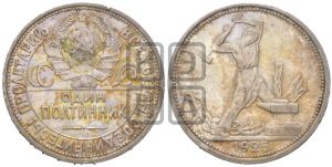 полтинник 1925 года 