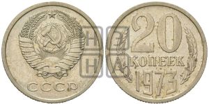 20 копеек 1973 года 