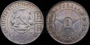 1 рубль 1921 года