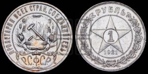 1 рубль 1921 года