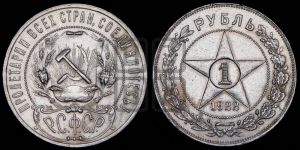 1 рубль 1922 года 