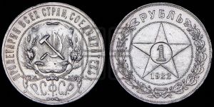 1 рубль 1922 года