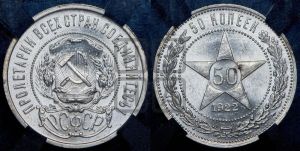50 копеек 1922 года 