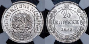 20 копеек 1922 года 