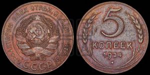 5 копеек 1924 года 