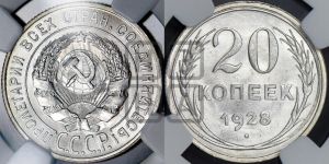20 копеек 1928 года 