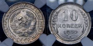 10 копеек 1930 года 
