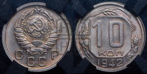 10 копеек 1942 года 