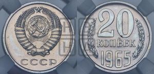 20 копеек 1965 года 