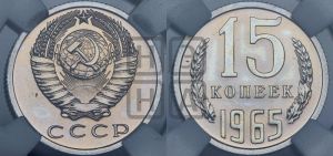 15 копеек 1965 года 