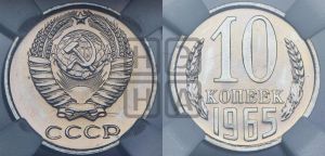 10 копеек 1965 года 