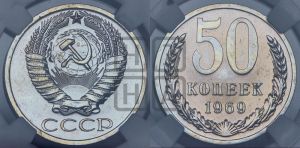 50 копеек 1969 года 