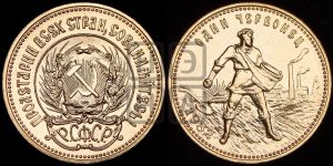 червонец 1982 года 