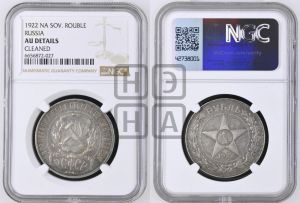 1 рубль 1922 года 