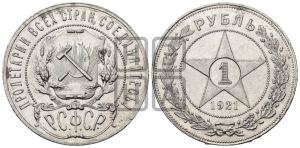 1 рубль 1921 года 