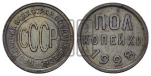 полкопейки 1928 года