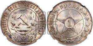 1 рубль 1921 года 