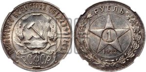 1 рубль 1922 года 