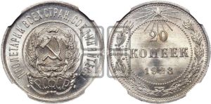 20 копеек 1923 года 