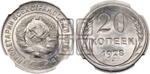 20 копеек 1928 года 