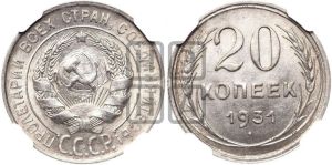 20 копеек 1931 года 