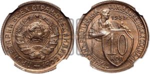 10 копеек 1933 года 