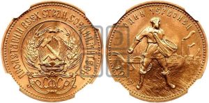 червонец 1977 года 