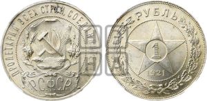 1 рубль 1921 года 