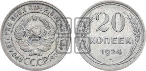 20 копеек 1924 года 