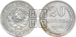 20 копеек 1925 года 