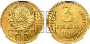 3 копейки 1937 года 