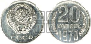 20 копеек 1970 года 