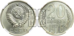 20 копеек 1976 года 
