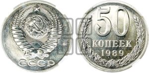 50 копеек 1989 года 