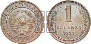 1 копейка 1924 года (серп в полюсе)