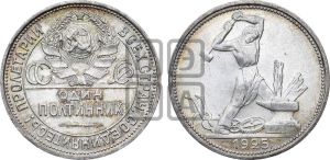 полтинник 1925 года 