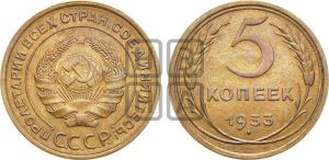 5 копеек 1933 года 